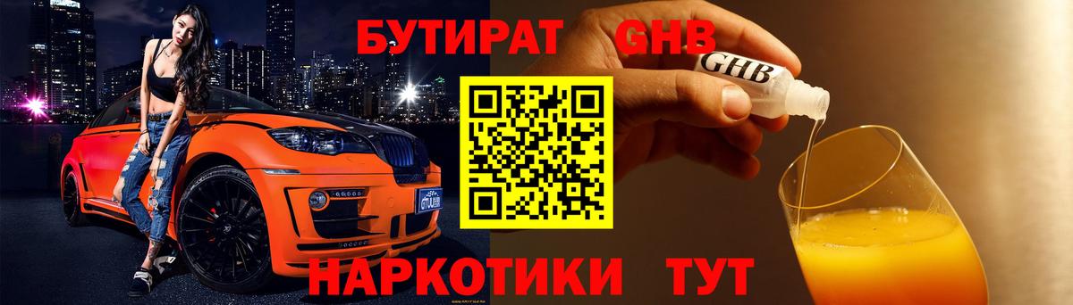 БУТИРАТ Butirat Знаменск