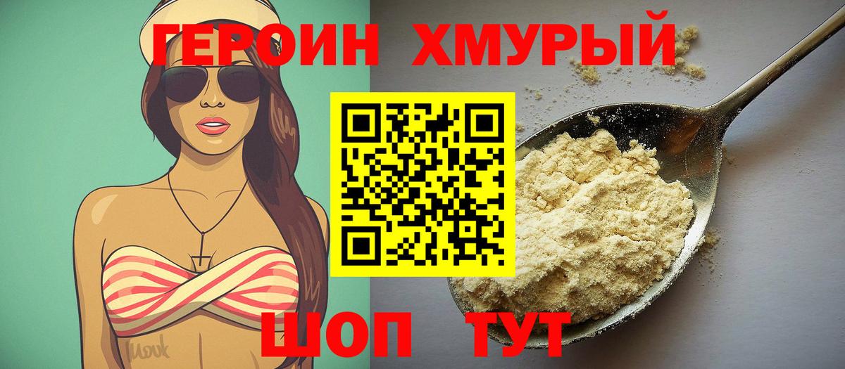 ГЕРОИН Heroin Знаменск